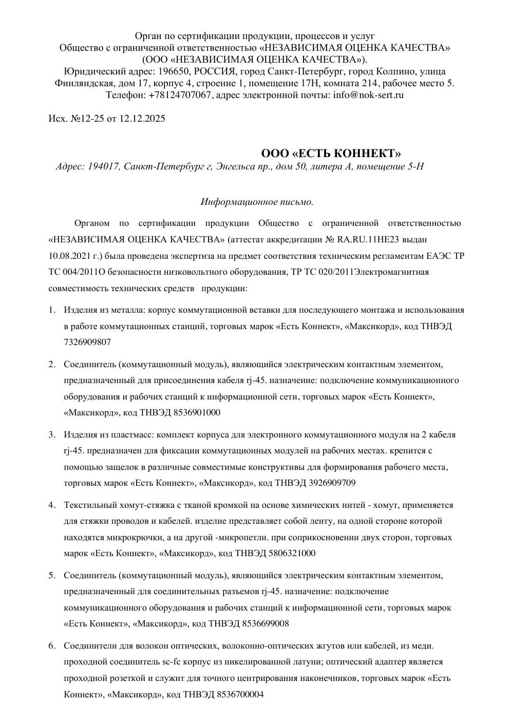 Отказное письмо ООО «Есть Коннект»