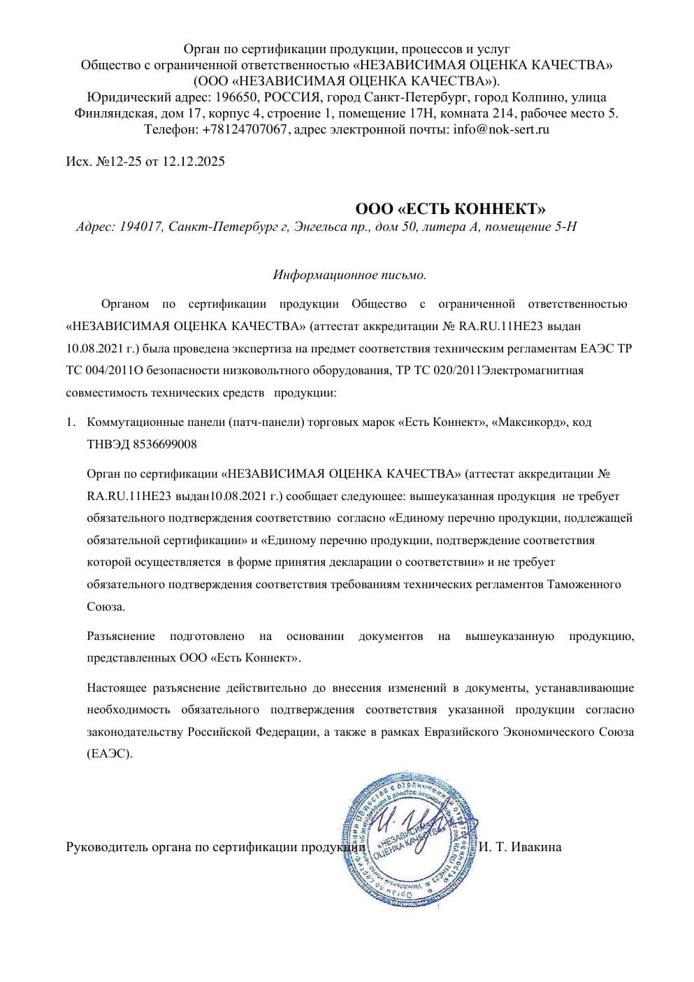 Отказное письмо — патч-панели