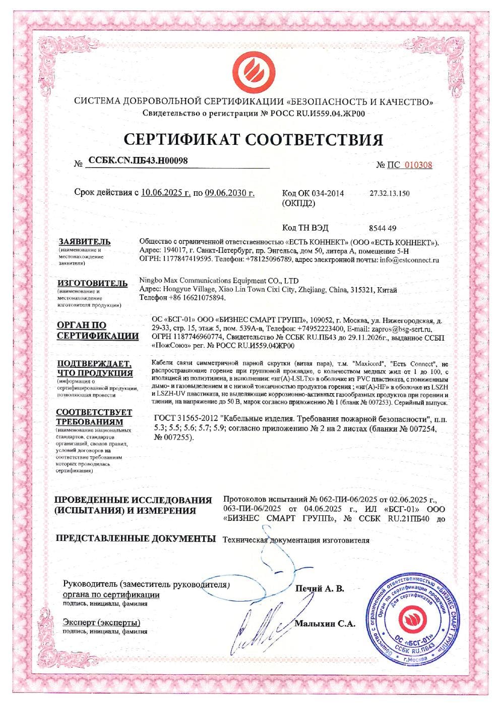 Сертификат соответствия №ССБК.CN.ПБ43.Н00098