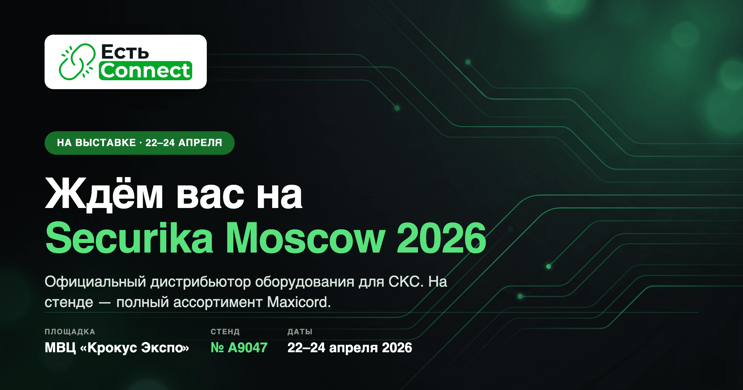 Есть Connect на Securika Moscow 2026 — стенд A9047