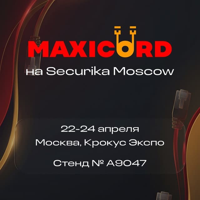 Maxicord на Securika Moscow 2026 — стенд A9047
